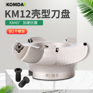 KM12壳型铣刀盘钢用/铝用刀盘  CNC面铣刀盘 45度壳型面