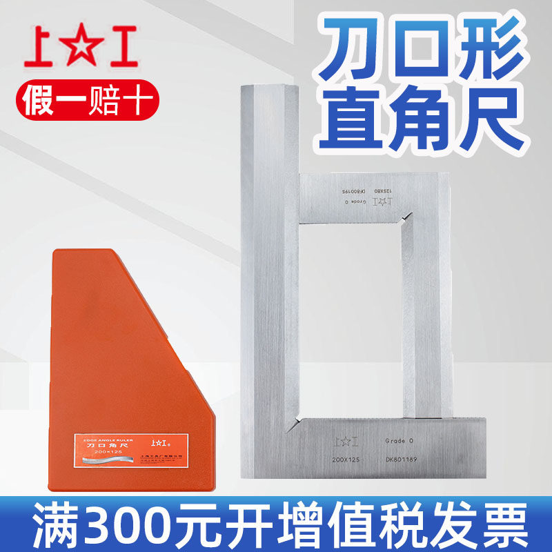 上工刀口角尺 0级 刀口型直角尺63 80 100 125 160 200-300mm
