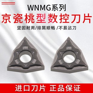 进口京瓷桃型数控刀片 WNMG080402PP/WNMG080404PP TN620