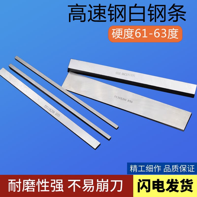 4mm厚200mm长白钢条白钢刀超硬高速钢车刀白钢车刀锋钢刀条未开刃