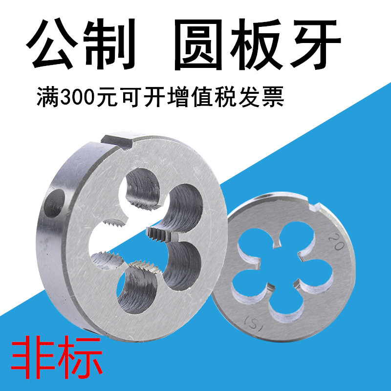 圆板牙机用板牙M7-9-11-13-15-17-19-21-23-25-28-29-31-32*1*1.5