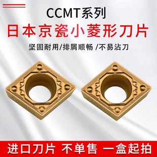 日本京瓷数控车刀片 CCMT060204HQ CA6525 不锈钢菱形镗孔刀片
