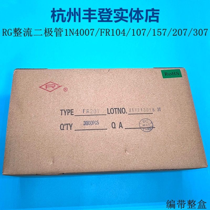 RG整流二极管1N/IN4007 FR104 107 157 207 307 RL207 编带整盒