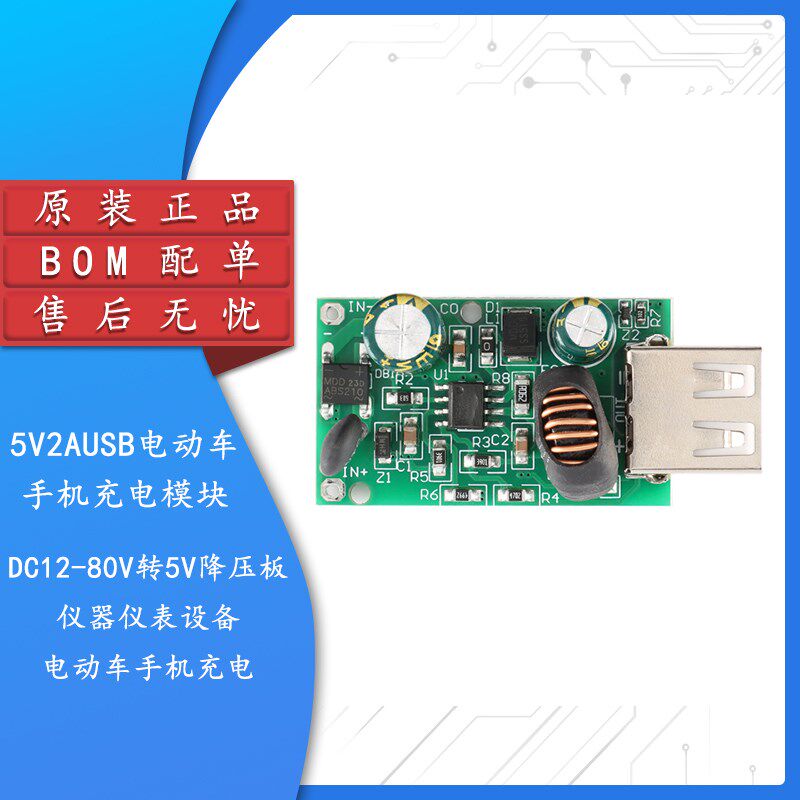 5V2AUSB电动车手机充电模块 DC12-80V转5V降压板 仪器仪表设备