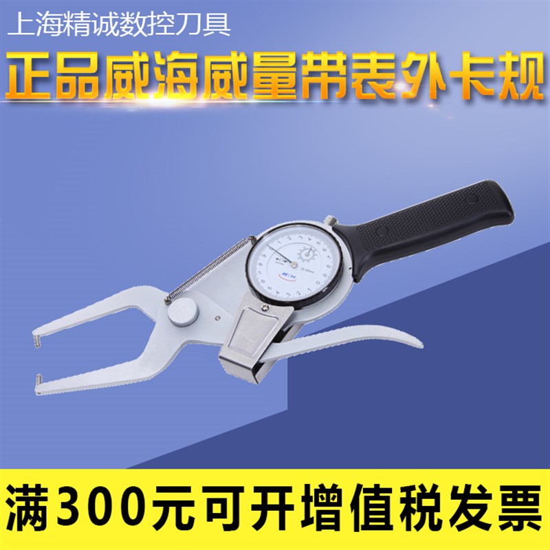 正品威海威量带表外卡规 0-20-50-80MM外径卡规 特殊外卡钳可定制