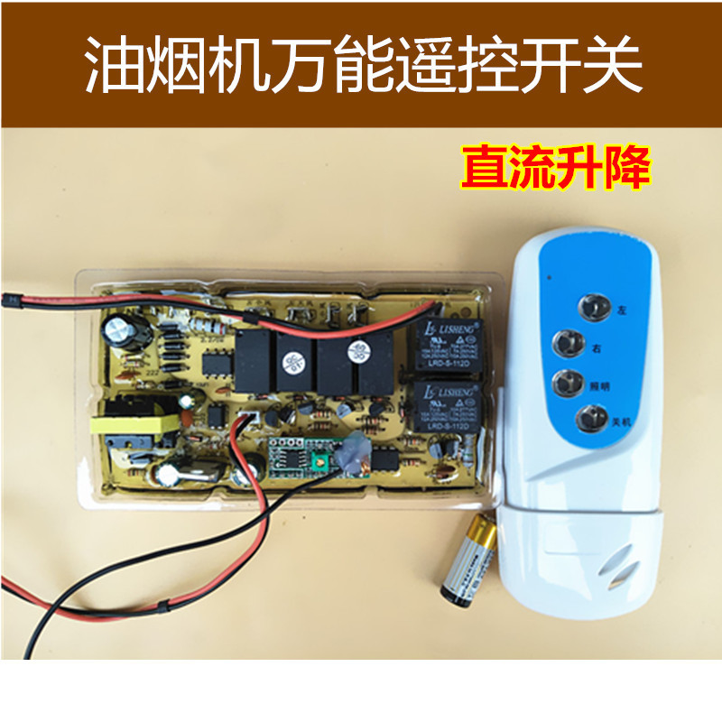 油烟机通用遥控开关直流/交流升降电脑板维修通用主板电路电脑板