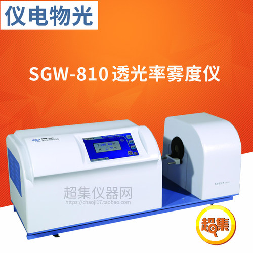 上海仪电物光 SGW-820 / SGW-810透光率雾度测定仪
