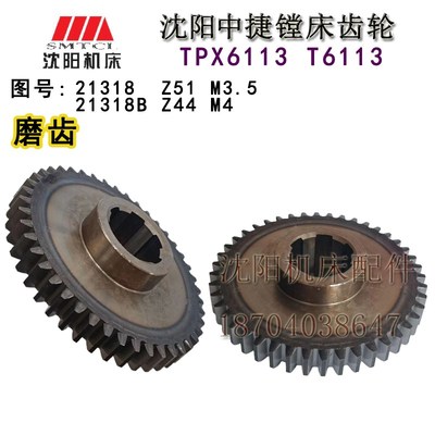 中捷镗床配件 TPX6113 21318 21318B 原厂镗床 齿轮 Z51 Z44 磨齿