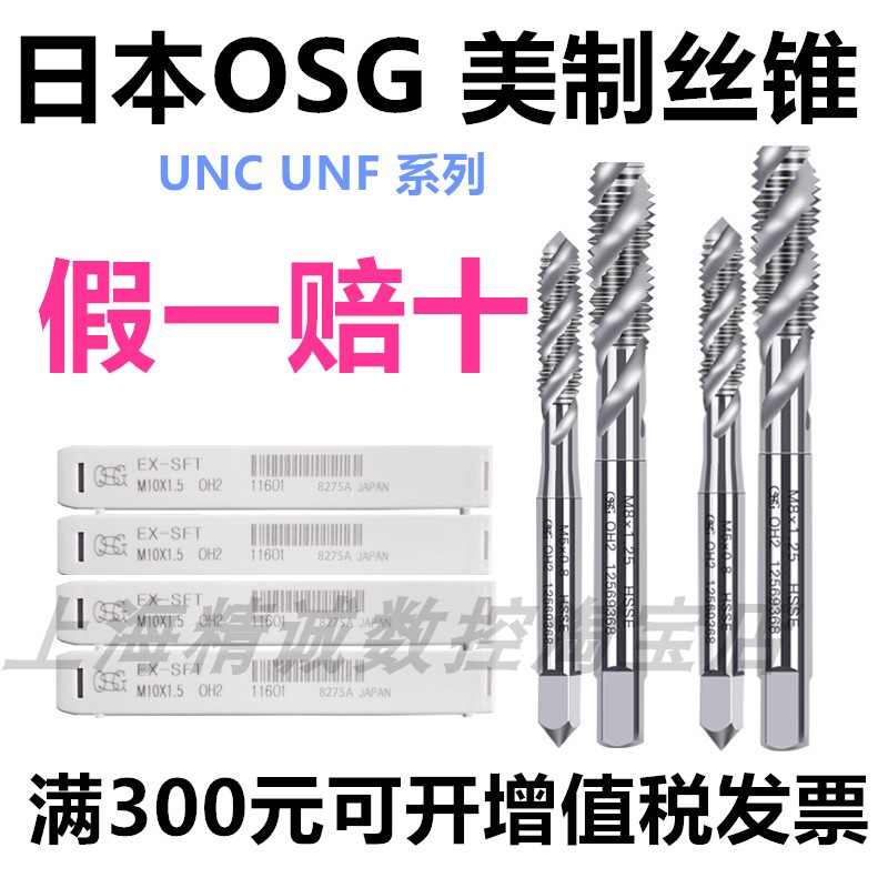 日本OSG机用美制丝锥1/4-20 3/8-16-1/2UNC UNF螺旋美制丝攻EXSFT