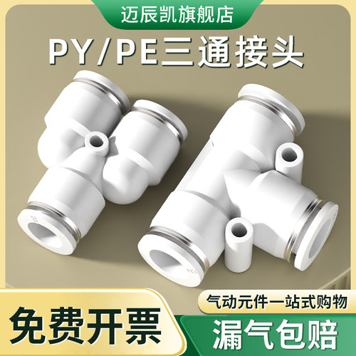 气管快速接头三通PE变径PW气动快插高压接头T型Y型6 8转4 10 12mm