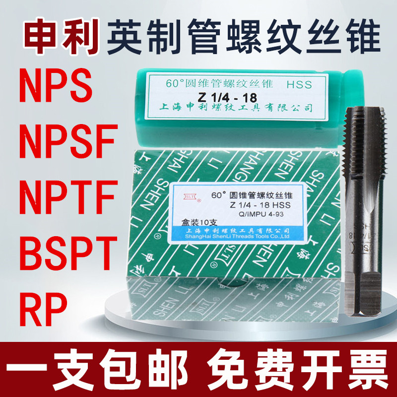 申利英制丝锥 NPS NPSF RP BSPT NPTF 机用丝攻1/4 3/8 1/2 3/4