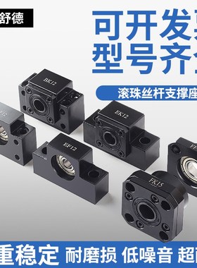 滚珠丝杆固定座轴承座BK/BF/EK/EF/FK/FF10/12/15/20/25/30支撑座