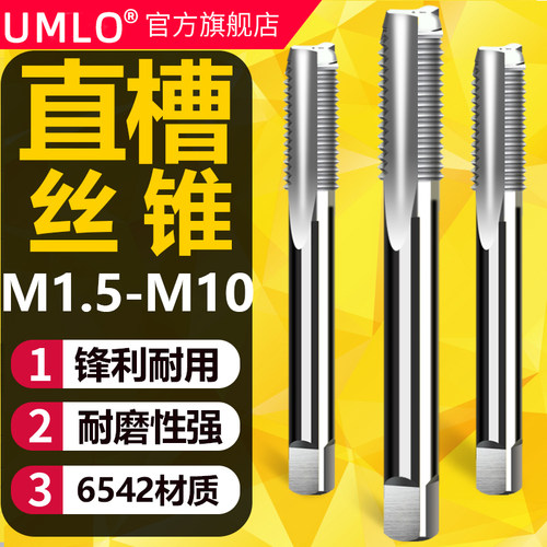UMLO机用丝锥直槽丝攻 M1.6M2M2.5 M3 M4 M5 M6 M8 M10x1.5*1.25