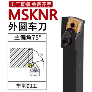 MSKNR数控车刀刀杆75度端面车刀2020 2525M12外圆刀杆车床刀具MSK
