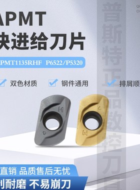 普斯特快进给刀片APMT1135RHF P6522/P5320 双色不易崩刀钢件通用