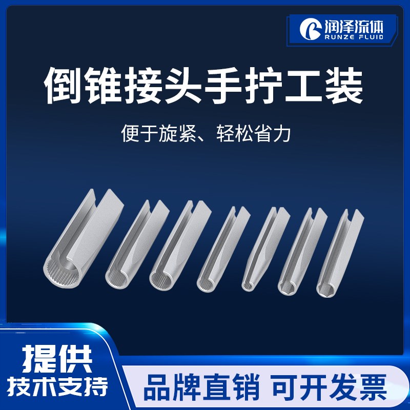 手拧工装不锈钢通用倒锥接头等多种接头紧密贴合高效旋拧保护手指