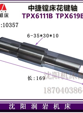 中捷镗床配件 TPX6111B TPX619B 原厂镗床花键轴 10357 L169