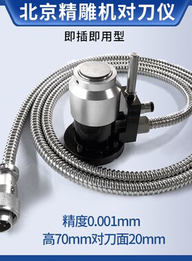 CNC对刀仪 佳铁北京精雕机专用对刀仪 加工雕刻机 Z轴自动对刀仪