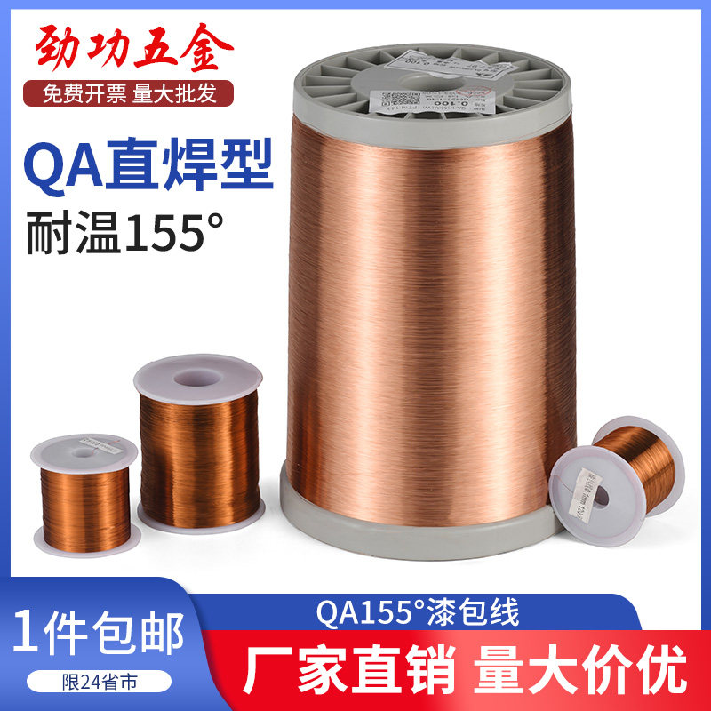 劲功铜漆包线直焊型漆包线聚氨酯铜线QA-1/0.05-1.50mm500克图片