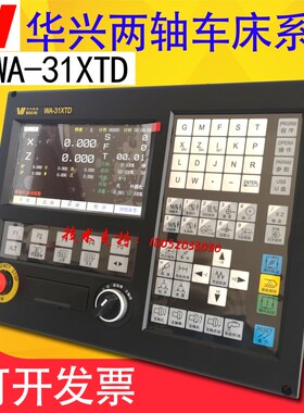 华兴数控系统WA-31XTD数控系统两轴车牀数控系统伺服全套数控系统