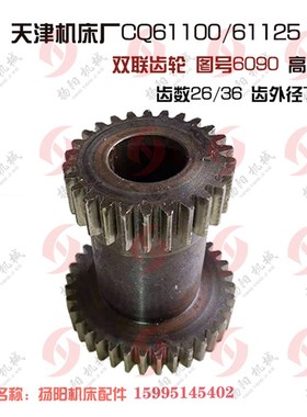 天津机床厂CQ61100/61125双联齿轮6090 齿数26/36 高度105 内孔32