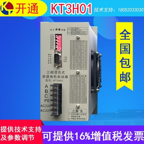 南京开通步进驱动器KT3H01/KT3DV三相混合式步进电机驱动器换华兴