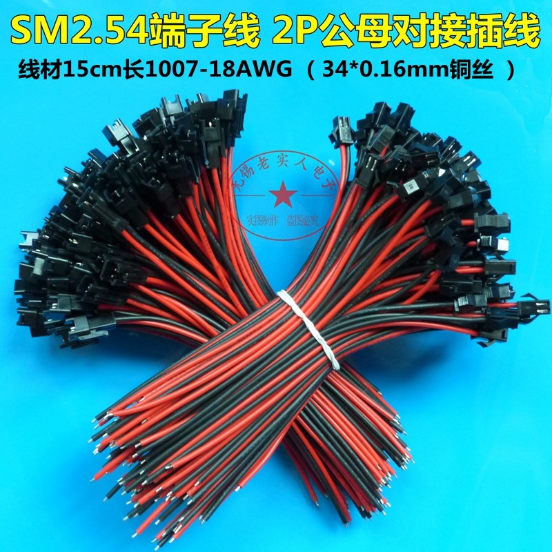 SM2.54端子线2P公母对接插线连接线2.54mm间距1007 18AWG15/20CM