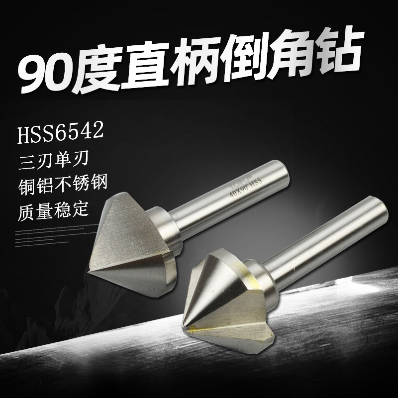 高速钢三刃单刃倒角钻倒角器6-60mm 90度圆孔去毛刺倒角刀