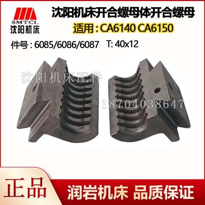 沈阳机床配件CA6140A CA6150B开合螺母6085 6086 6087对合组合体