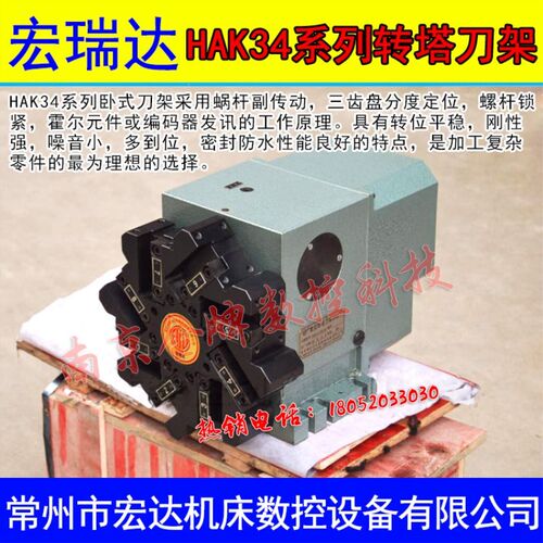 常州宏达/宏瑞达六八工位数控转塔电动刀架HAK34-6132/6140/6163