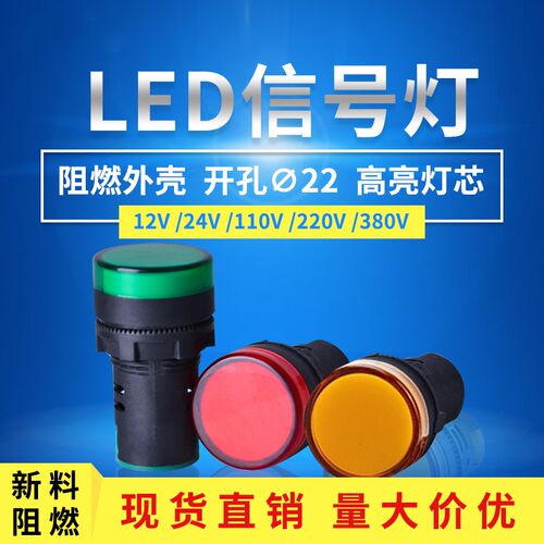 指示灯AD16-22DS 24v红绿黄色LED信号灯工作电源灯ND16蜂鸣器220v