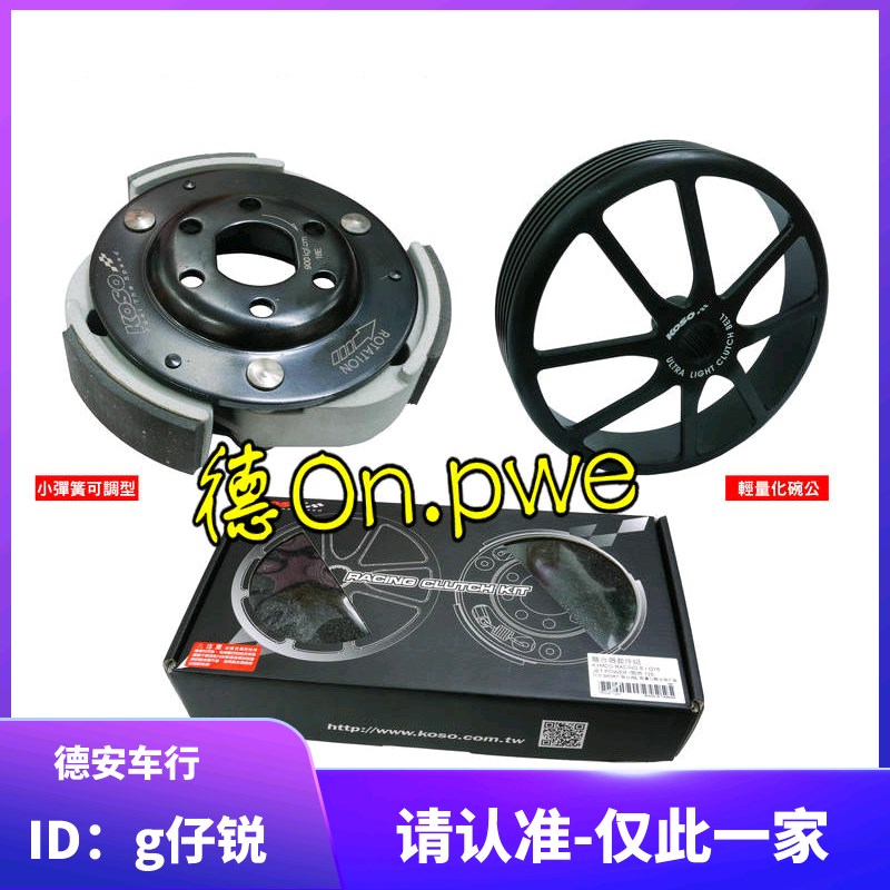 KOSO 三代4代四代五代新劲战 BWSX/BWSR 改装离合器后组甩块碗公