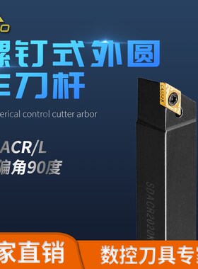 90度螺钉式走心机外圆刀杆 SDACR/SDACL 0808H07/1010H07/1212H07