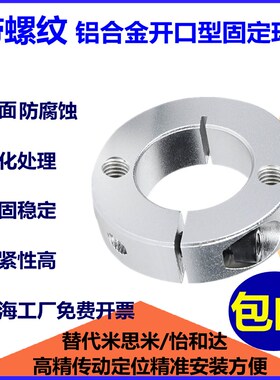 铝合金带螺纹平面顶丝孔开口型固定环铝合金夹紧环夹轴限位环环