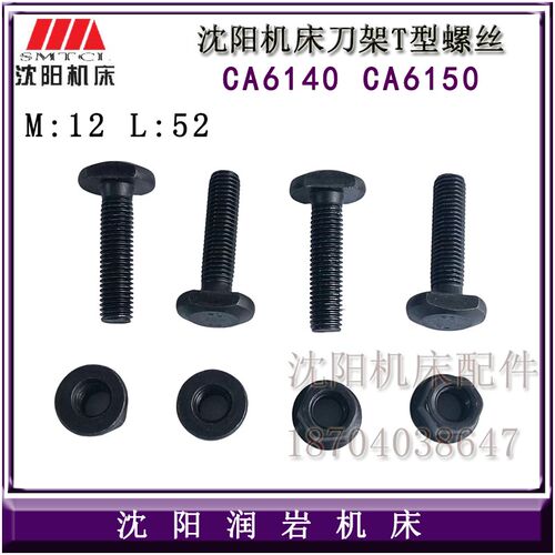 沈阳机床CA6140A CA6150B刀架总成 固定螺杆螺母刀台安装 T型螺丝