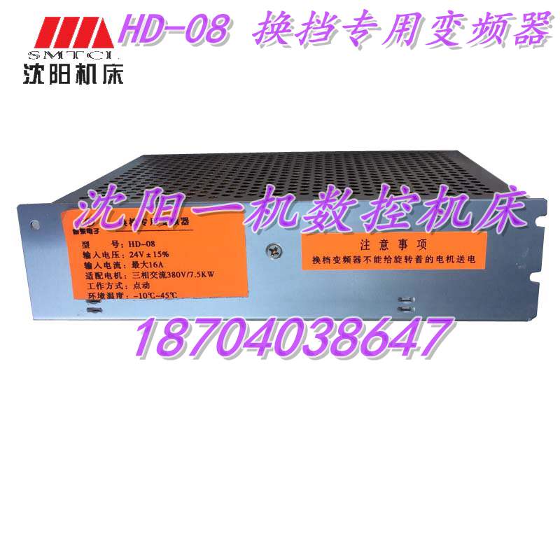 沈阳数控机床配件CAK5085EL6140换挡专用变频器HD-08新东电子原厂