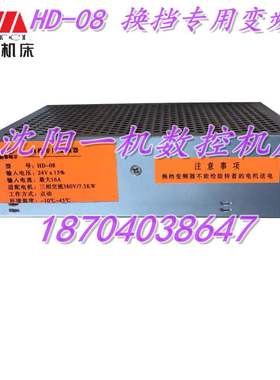 沈阳数控机床配件CAK5085EL6140换挡专用变频器HD-08新东电子原厂
