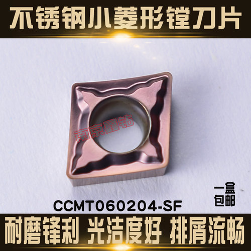 不锈钢专用镗孔小菱形数控刀片CCMT060204-SF/CCMT060202-SF