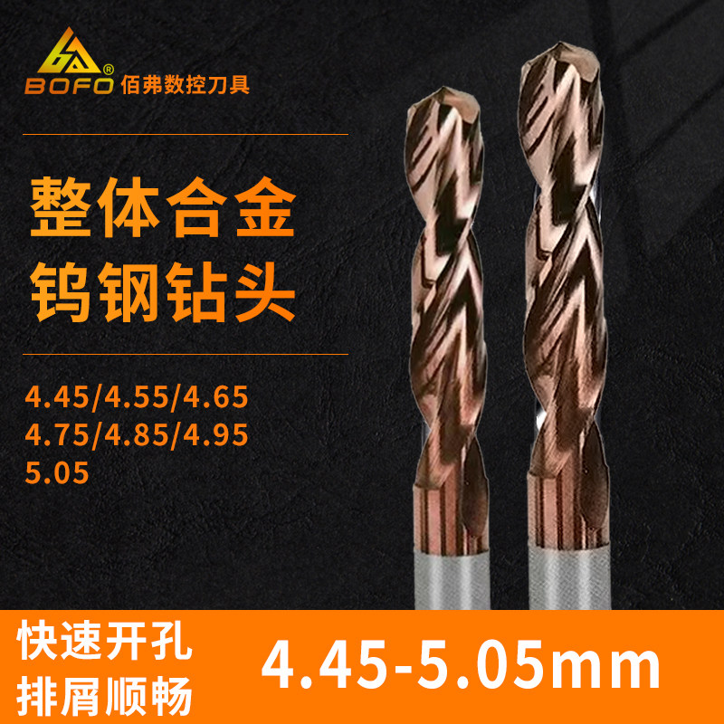 钨钢合金麻花钻打孔钻头4.45/4.55/4.65/4.75/4.85/4.95/5.05 mm