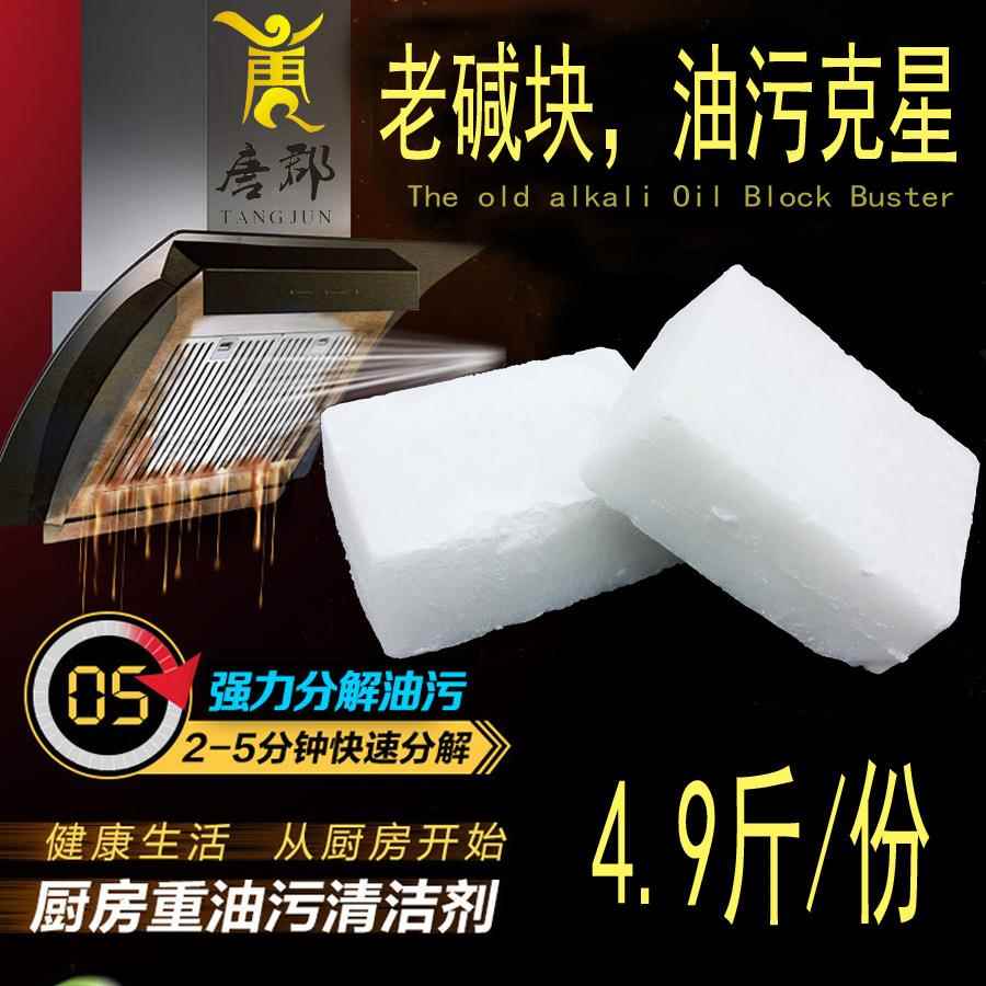 老碱块抽油烟机清洗剂家用厨房工业去油清洁碱下水道重油污清洁剂