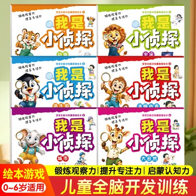 我是小侦探儿童逻辑思维游戏绘本