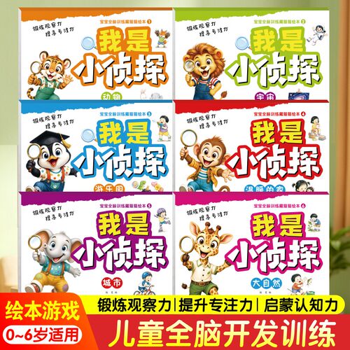 我是小侦探儿童逻辑思维游戏绘本