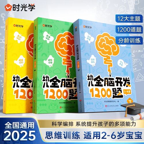 时光学幼儿全脑开发1200题全套