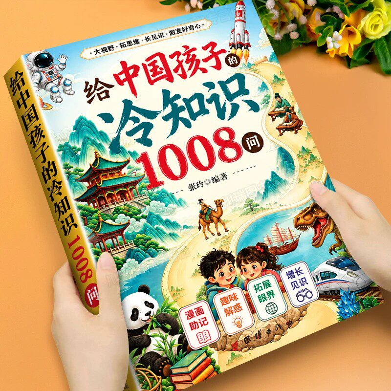 给中国孩子的冷知识1008问儿童科普百科全书小学生课外阅读趣味漫画版激发孩子好奇心了解大千世界意想不到小秘密课外知识启蒙读物