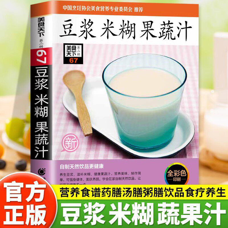 豆浆米糊果蔬汁养生豆浆米糊一本全中国家庭常备养生饮品制作指南速查手册养生蔬果汁减肥健康食谱简单方便早餐养胃汤膳粥膳食谱书