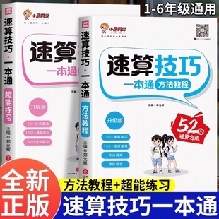 速算技巧一本通巧算万能公式口诀大全小学生一年级二年级三年级四年级五年级六年级上册下册加法乘法方法教程口算天天练习册教辅书