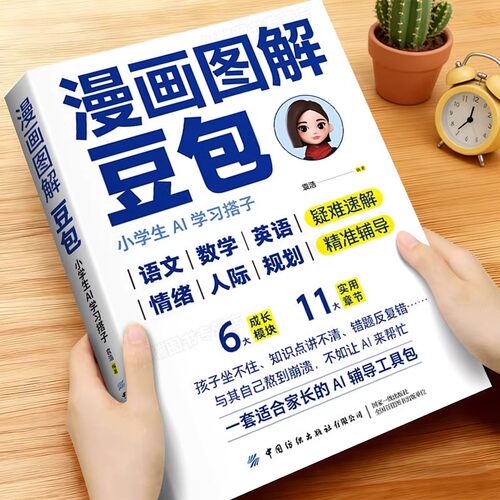 漫画图解豆包小学生AI学习搭子