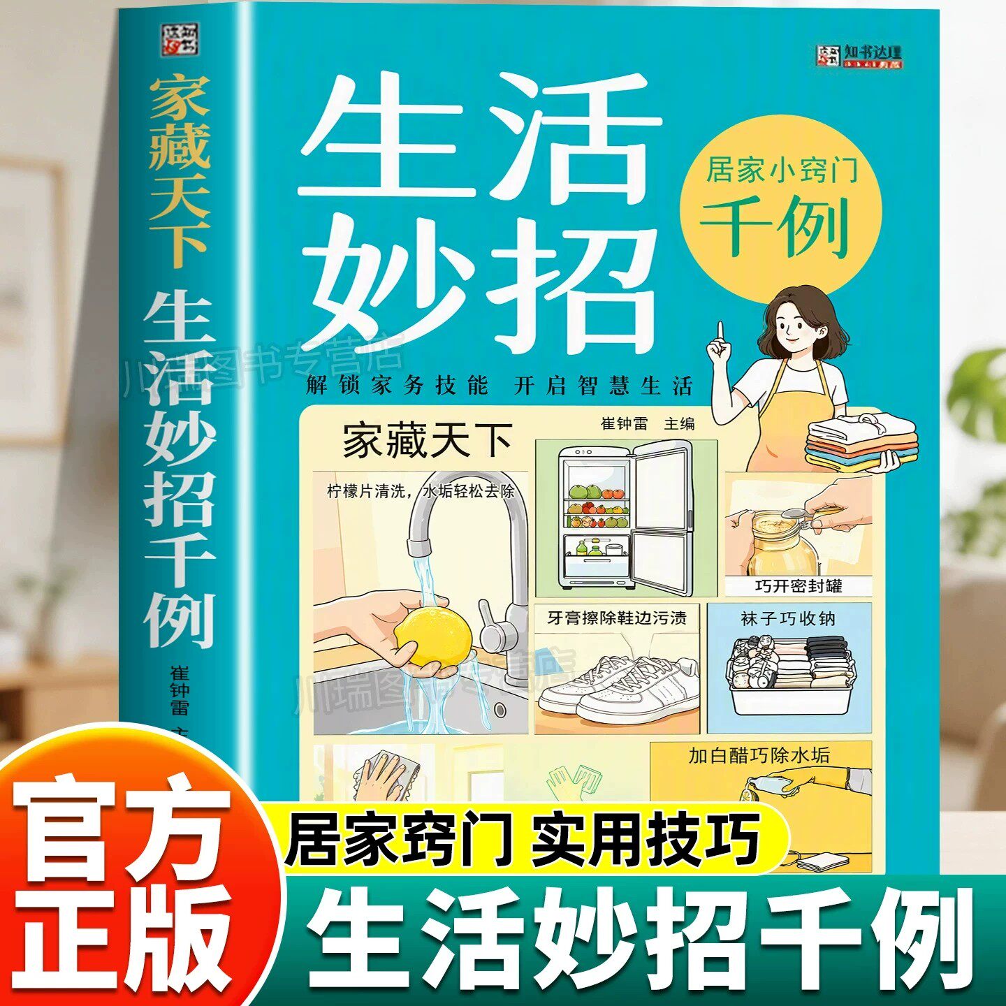 生活妙招居家小窍门千例彩图版一书集千招居家有诀窍随查随用居家生活家庭百事通生活百科窍门全知道现代家庭实用生活小窍门书籍