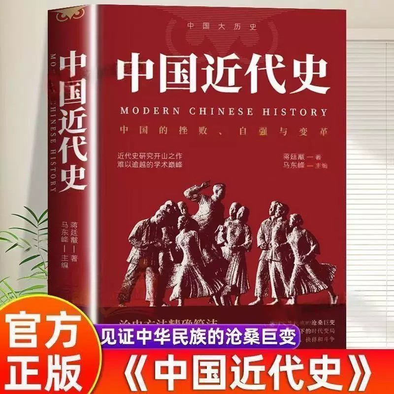 中国近代史蒋廷黻著 近代史专著历史学家理性讲述近代中国史 历史的遗憾历史读物自强与变革百年奋斗史国际化视野阐释历史转型