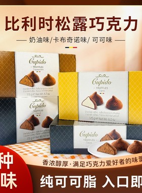 比利时本土版松露形巧克力Cupido可可/咖啡/巧克力175g【26.11】